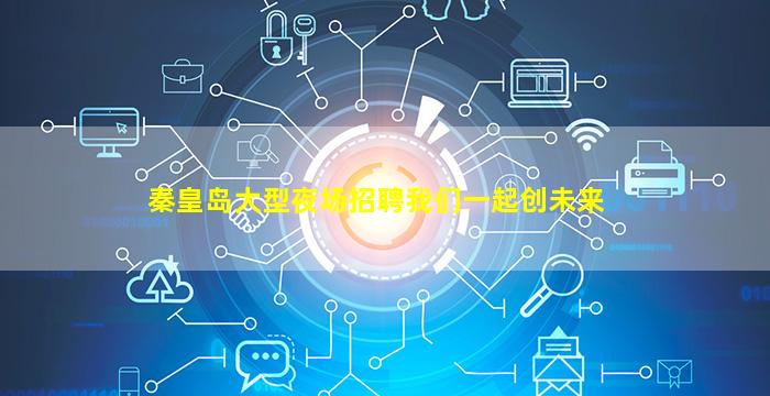 秦皇岛大型夜场招聘我们一起创未来